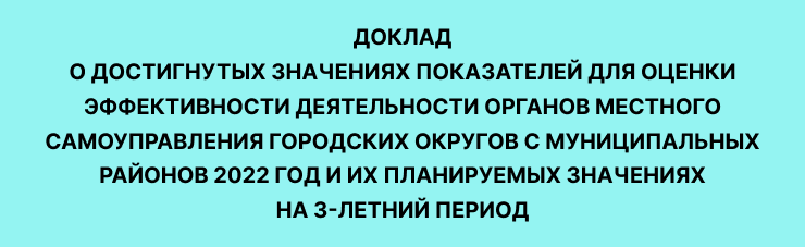 Доклад о достигнутых значениях